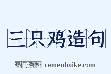 三只鸡造句是什么意思的图片